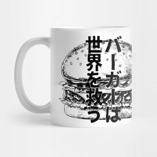 Burgers save the world / バーガーは世界を救う Japanese Mug